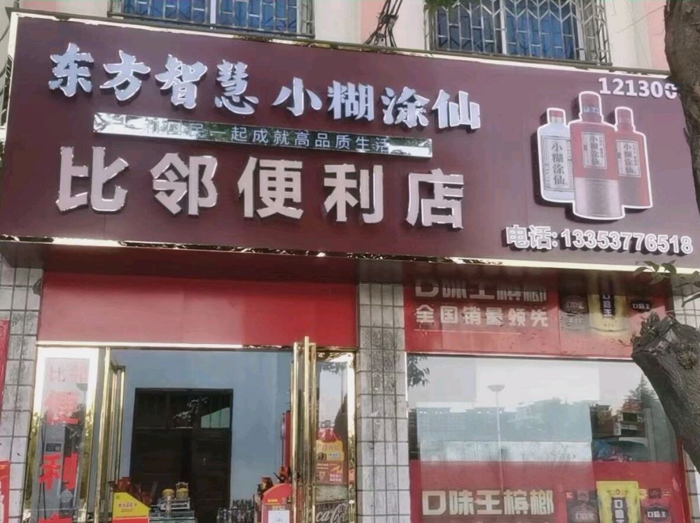 镇平县比邻便利店(建设路店)