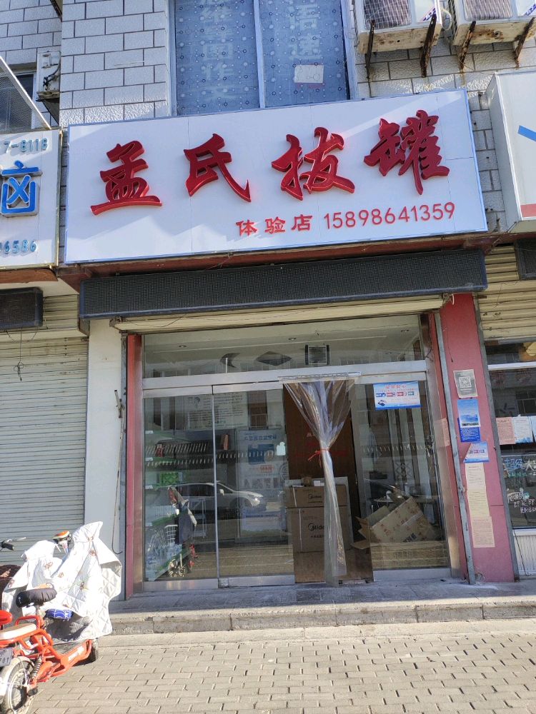 孟氏拔罐(天官第街店)