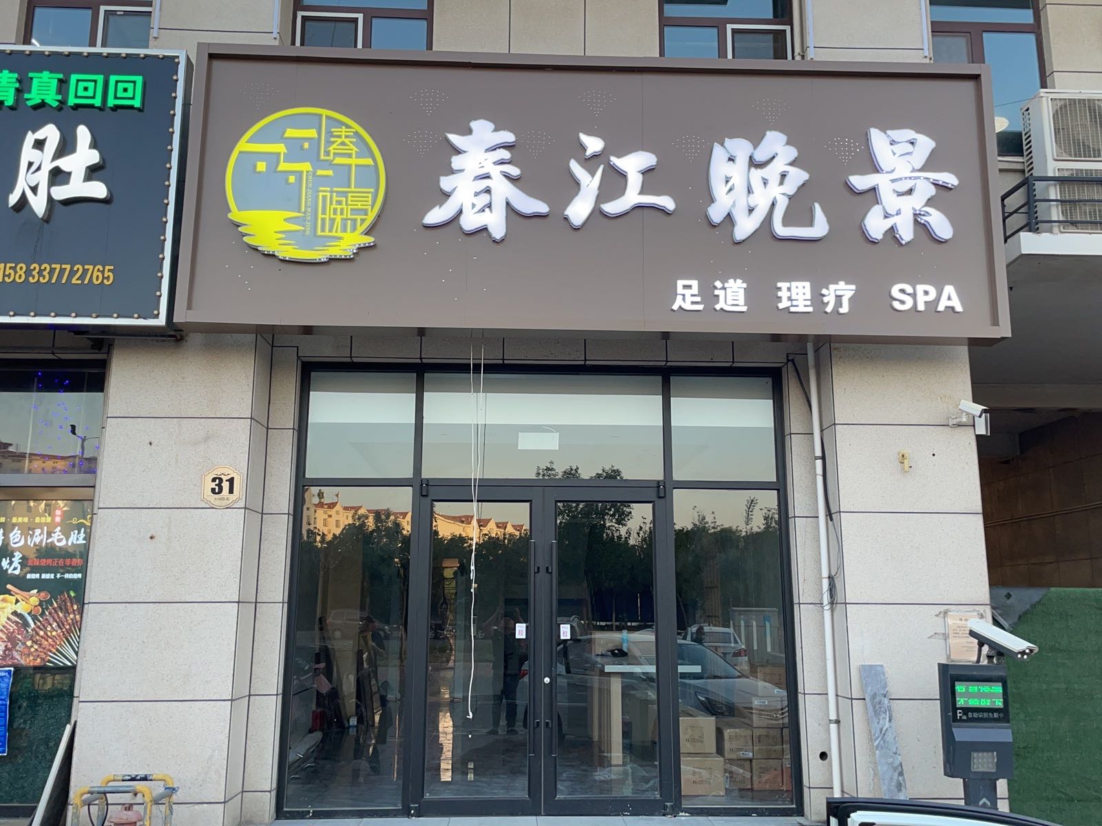 春江晚景足道SPA(黄骅港店)