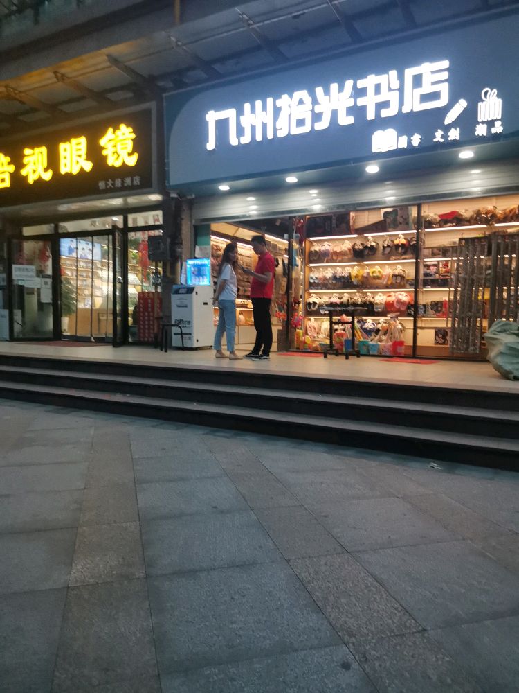 九州拾光书店(恒大绿洲店)