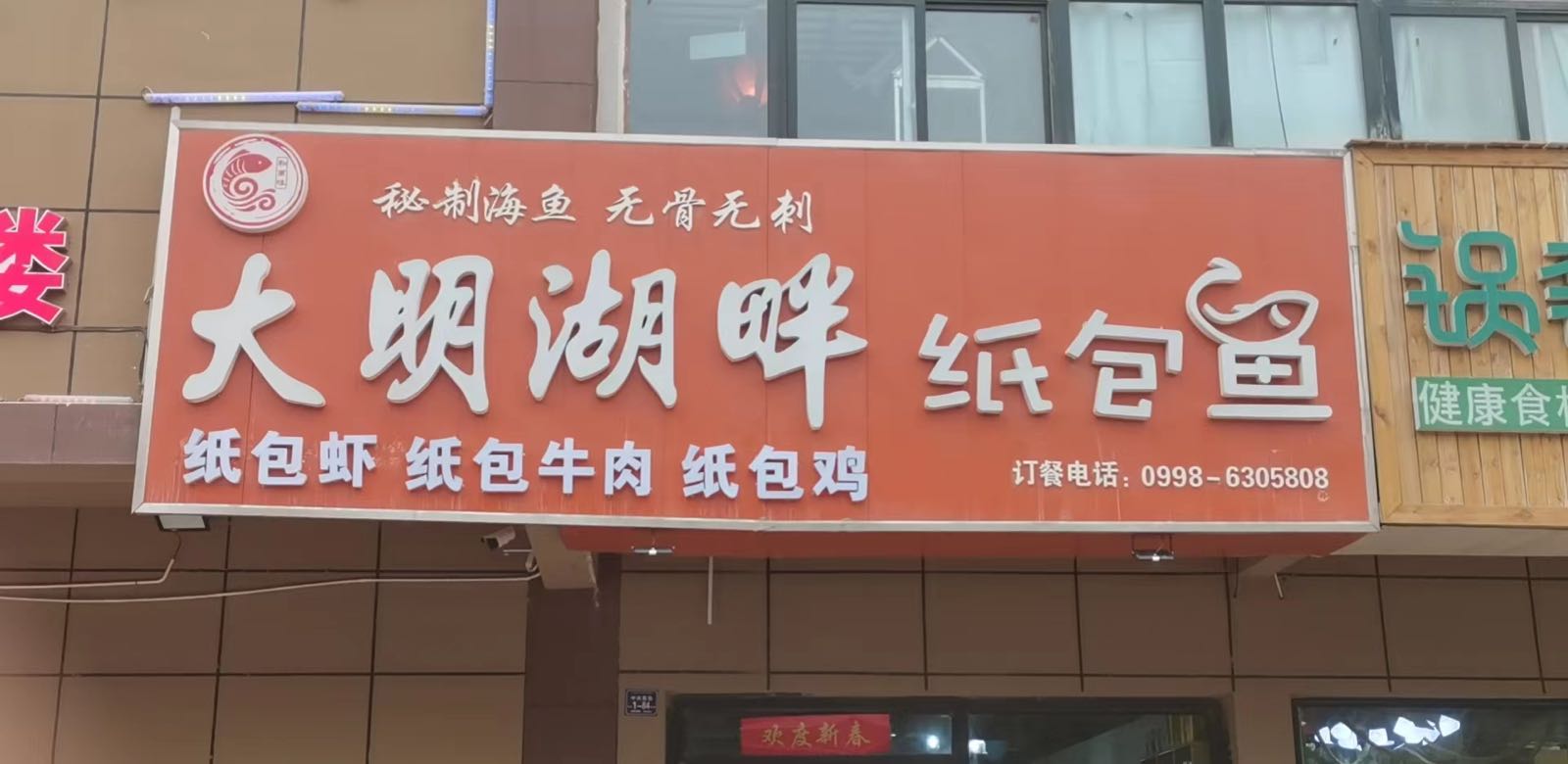 大明河畔纸包鱼火锅店