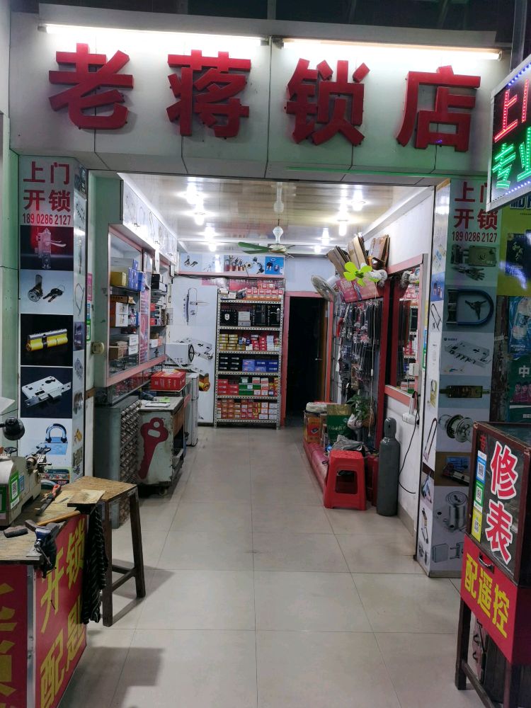 老蒋锁店开锁换锁