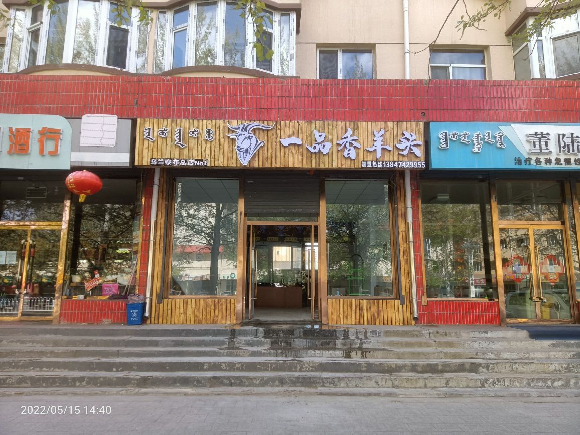 一品香羊头乌兰擦布总店