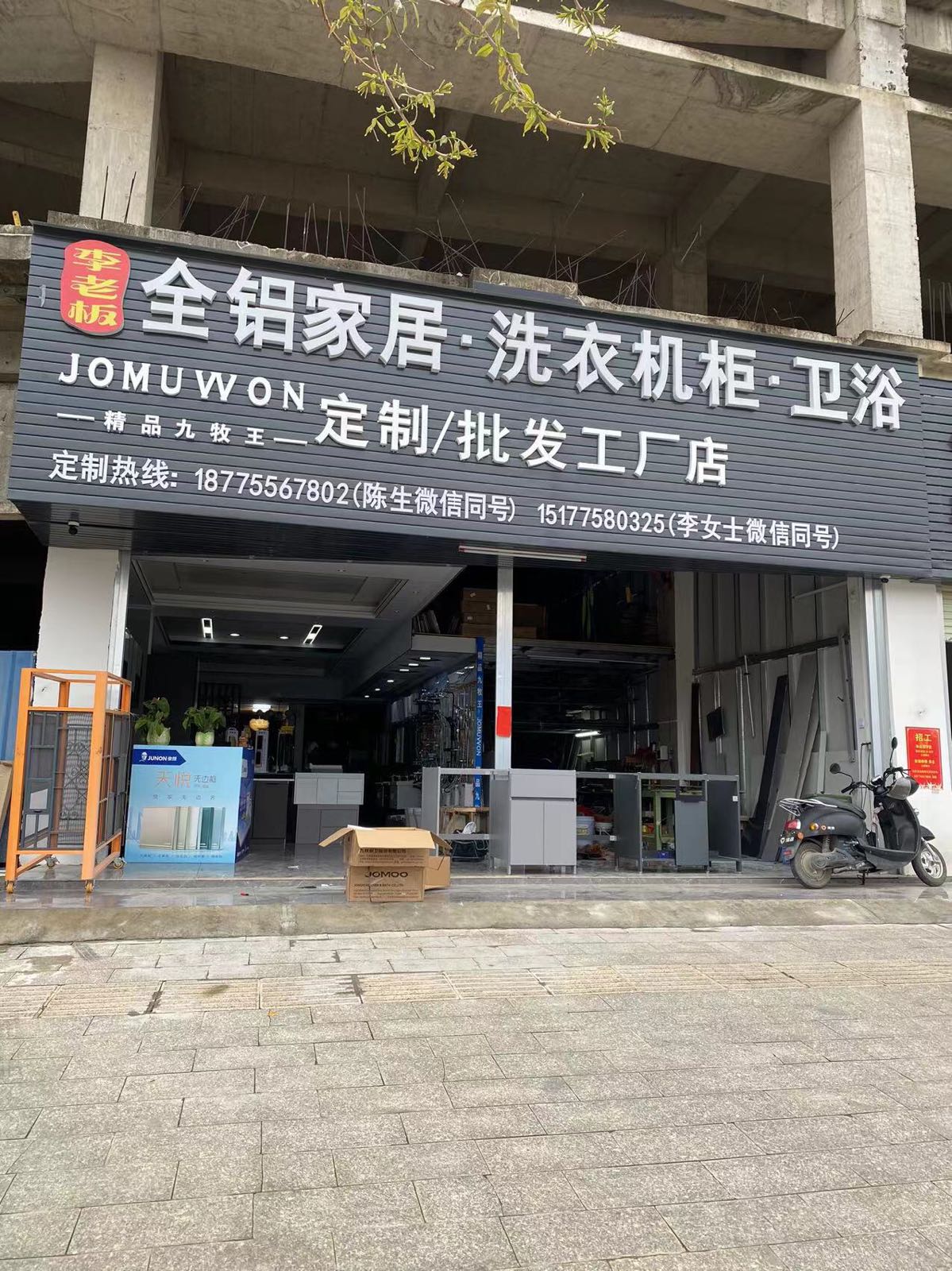 全铝家居·洗衣机柜·卫浴批发定制工厂店