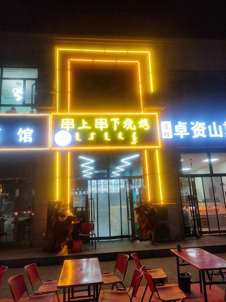 串上串下海鲜烧烤