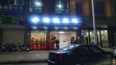 玲珑采耳(富民路店)