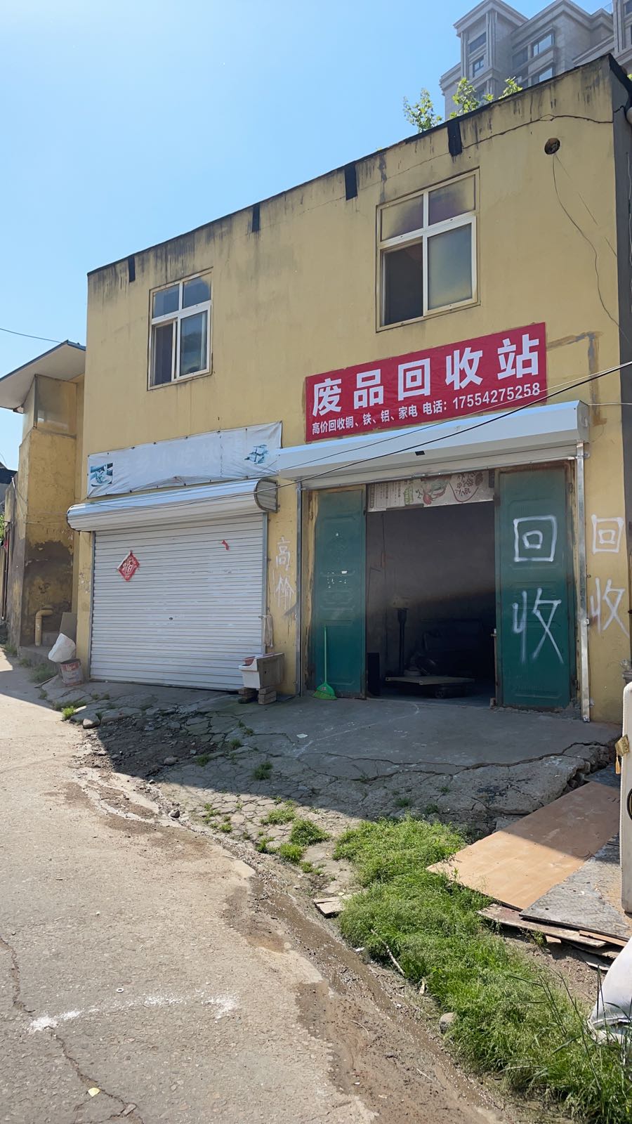 废品回收站