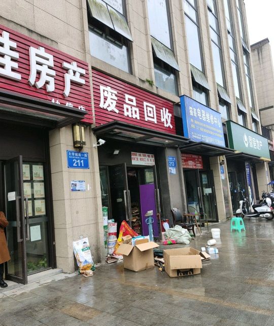 废品
