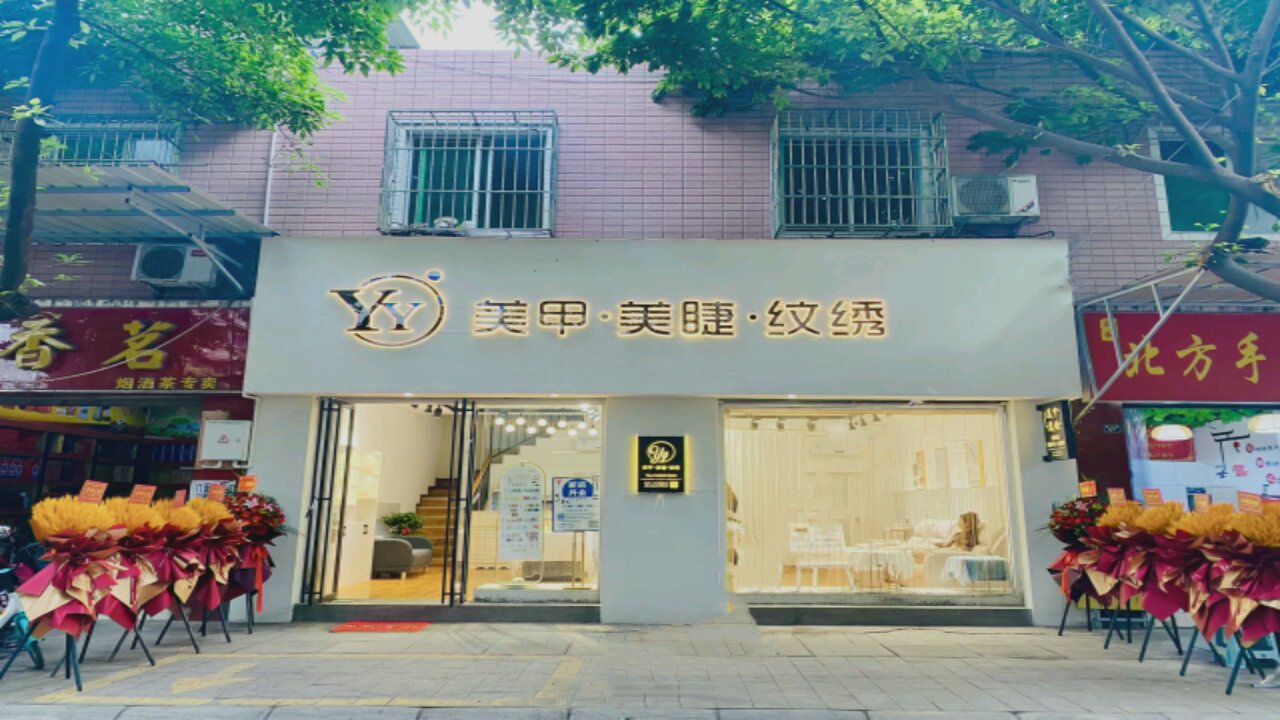 YY·美甲·美睫·纹绣