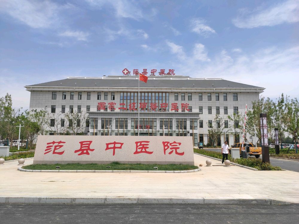 范县中医院