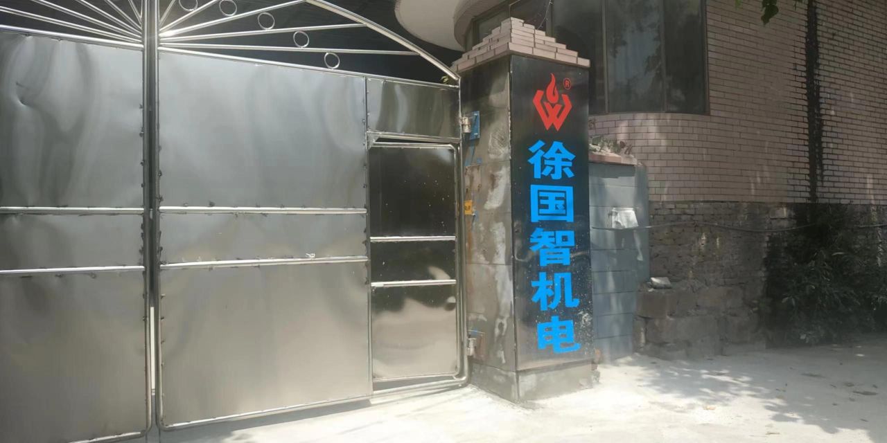 重庆市北碚区徐国智机电有限责任公司