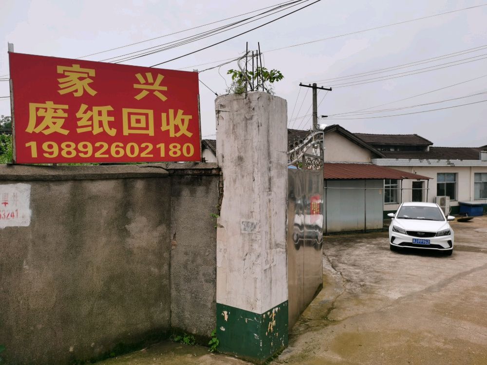 家兴废纸回收