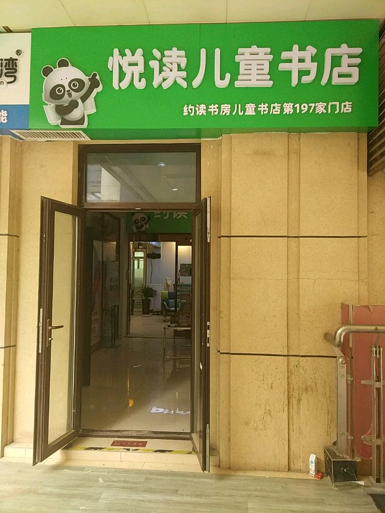 悦读儿童书店(约读书房第197家门店)