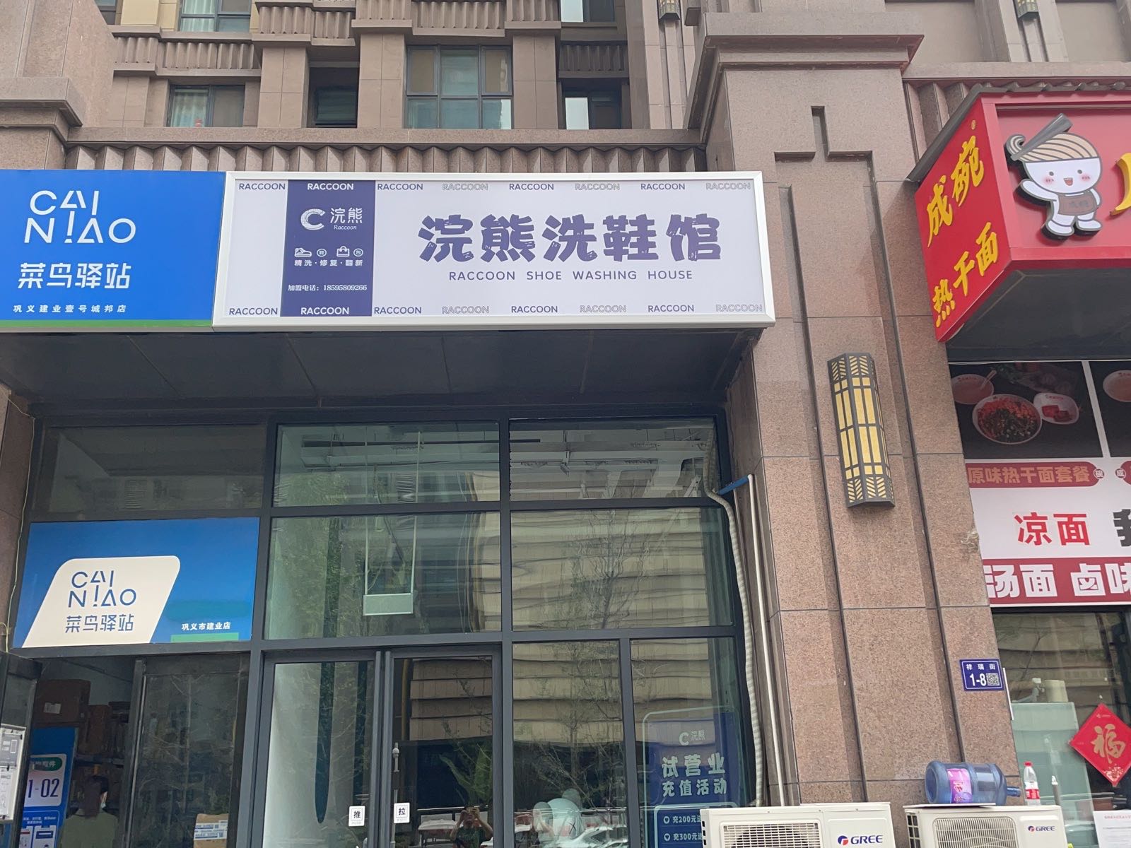 巩义市浣熊洗鞋馆(紫荆路店)