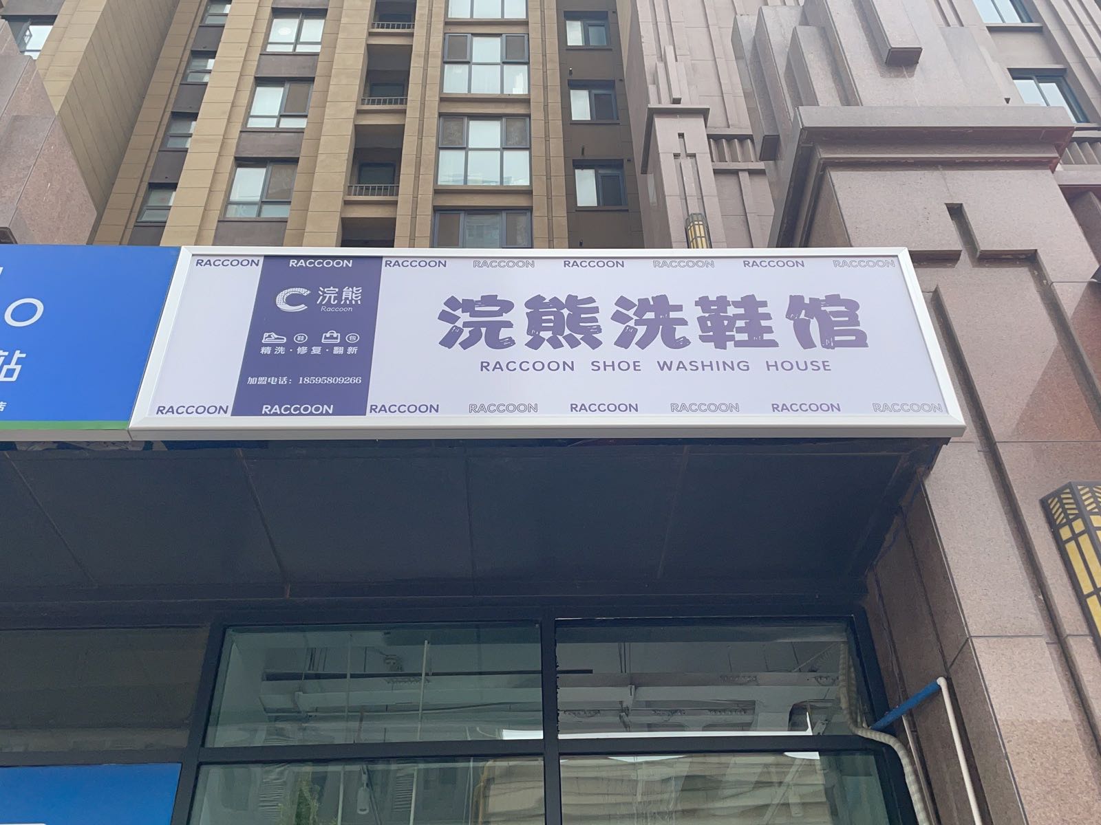 巩义市浣熊洗鞋馆(紫荆路店)