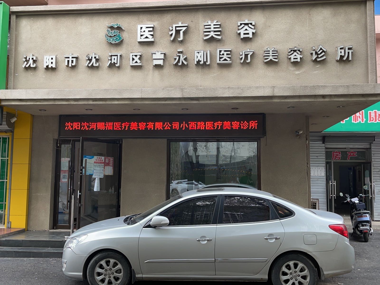 沈阳市沈河区曹永刚医疗美容诊所