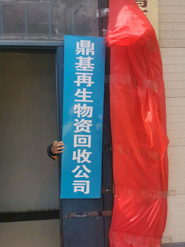 鸡西市鼎基再生物资回收有限责任公司