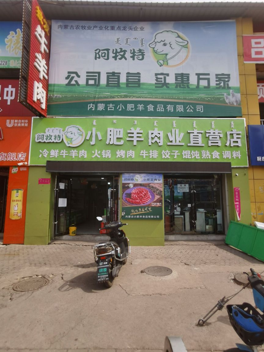 阿牧特小肥羊肉业自营店