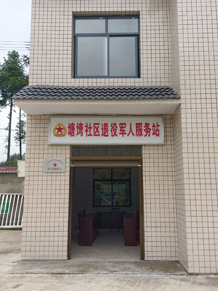 桑坪镇塘塆社区退役军人服务站