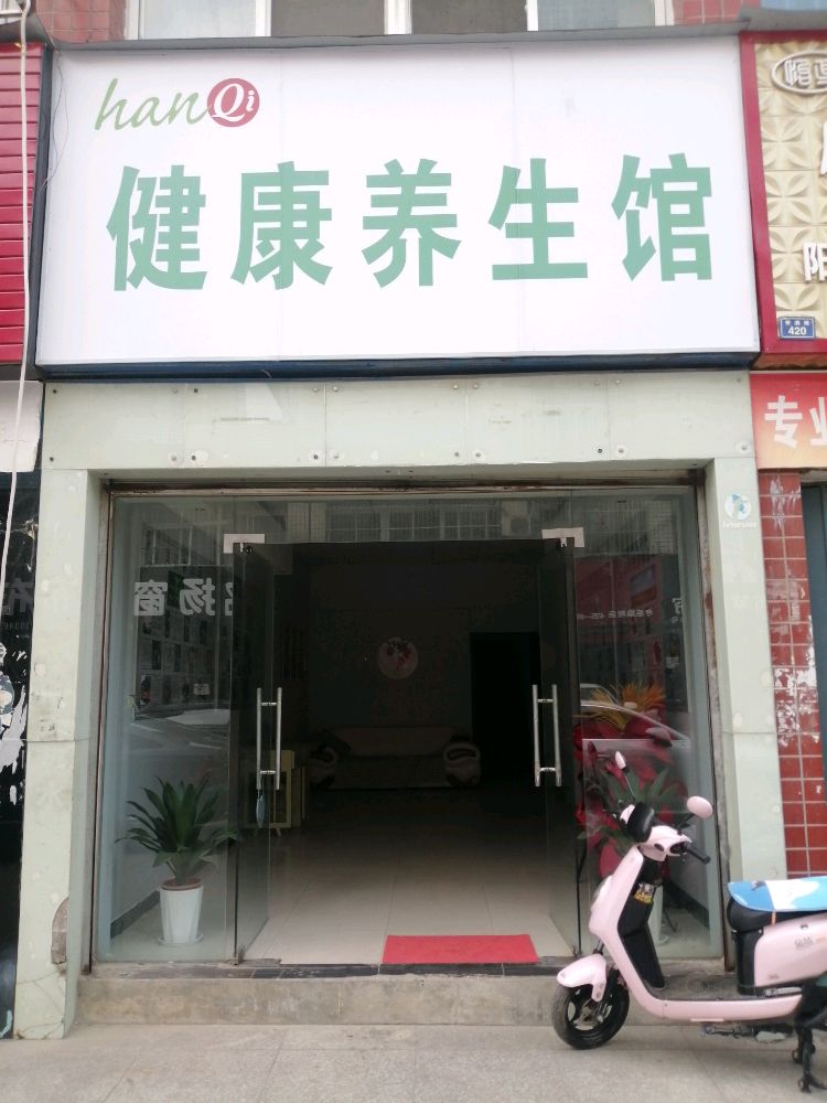 han Qi健康养生馆