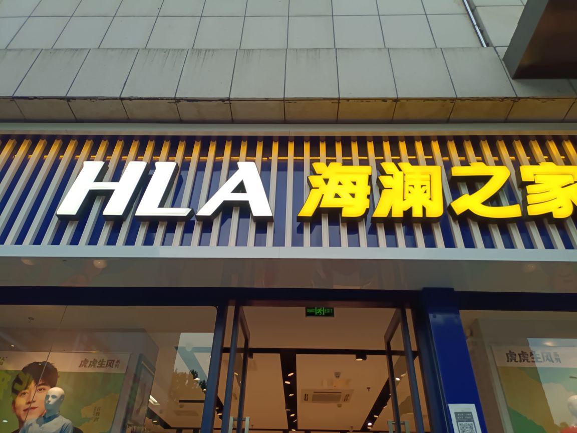 海澜之家(亚兴广场店)