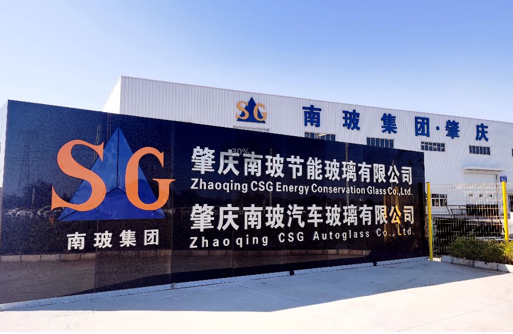 肇庆南玻节能玻璃有限公司