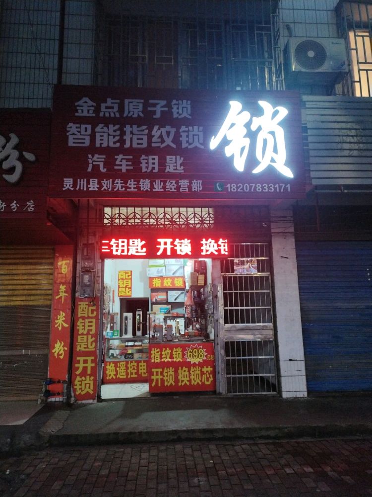 灵川县刘先生锁业经营部