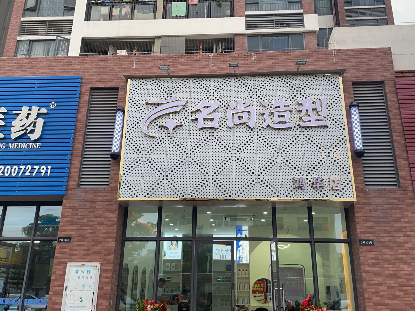 名尚造型(鸿华店)