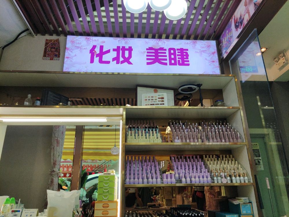 月苑彩妆美甲