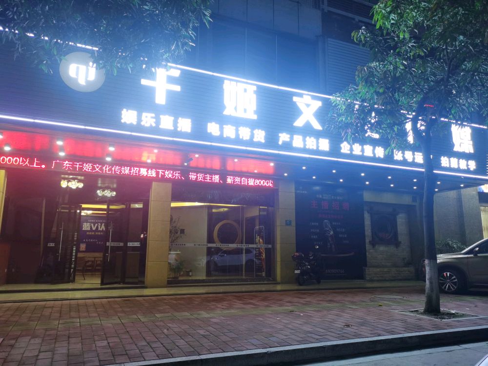 广东千姬文化传媒