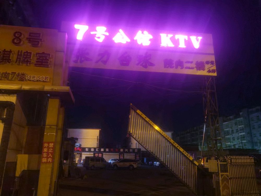 七号公馆KTV(东安商厦有限公司店)