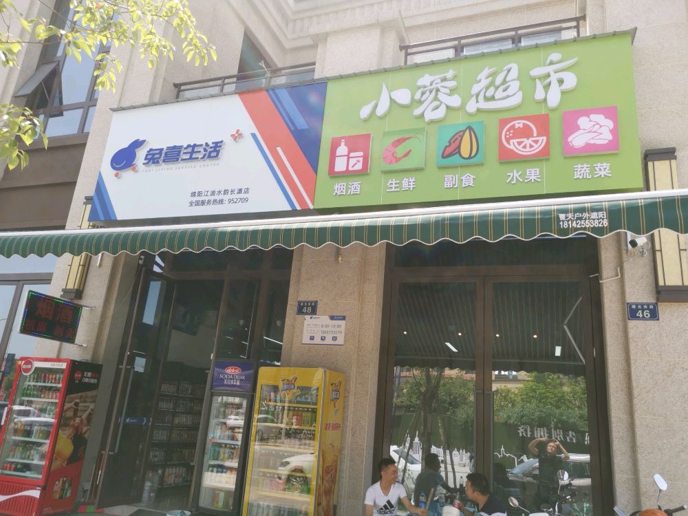 兔西生活小蓉超市(水韵长滩店)