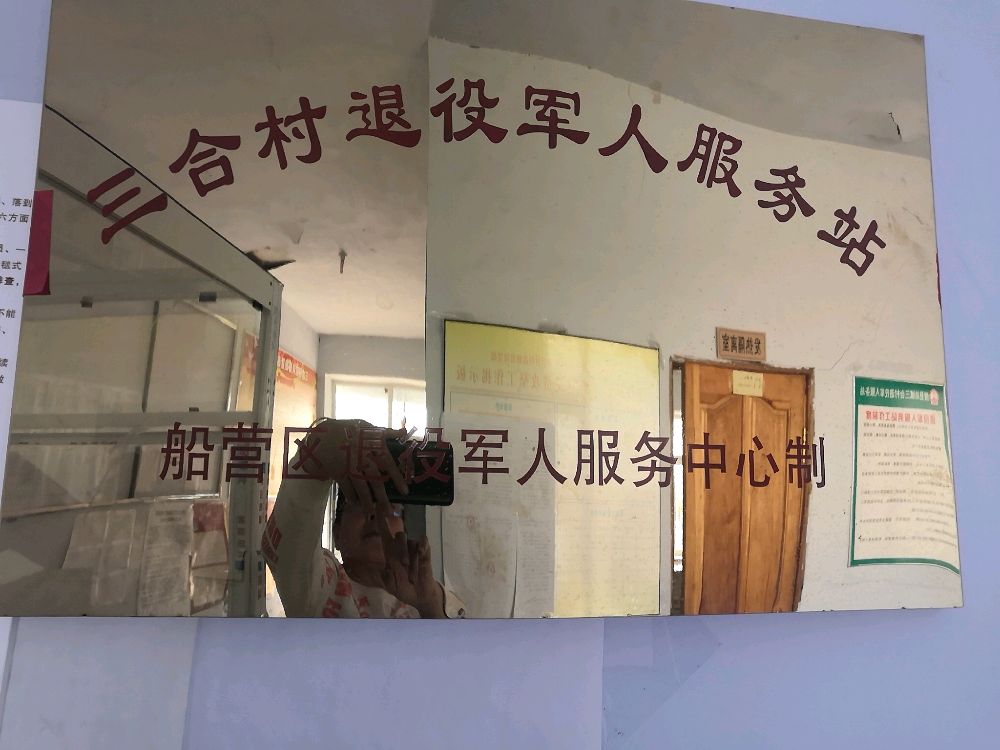 吉林省吉林市船营区搜登站镇三合村退役军人服务站