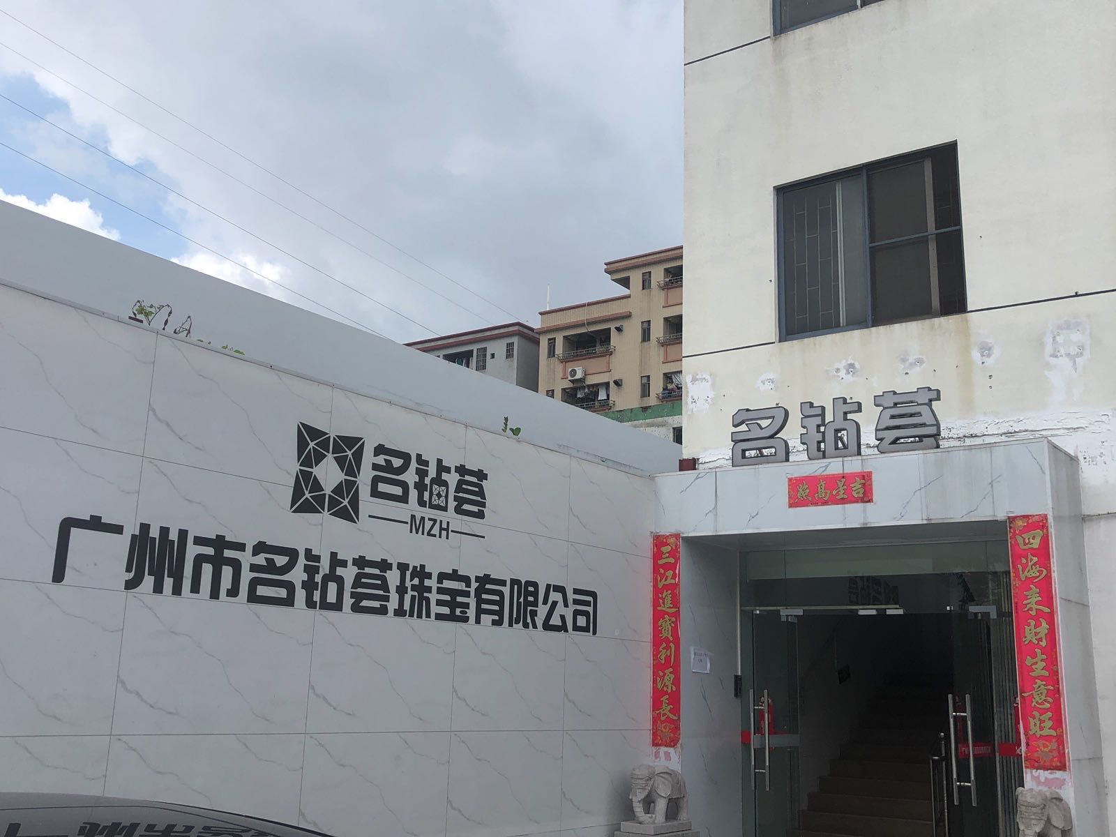 名钻荟珠宝有限公司