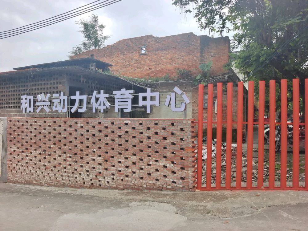 和兴动力体育中学