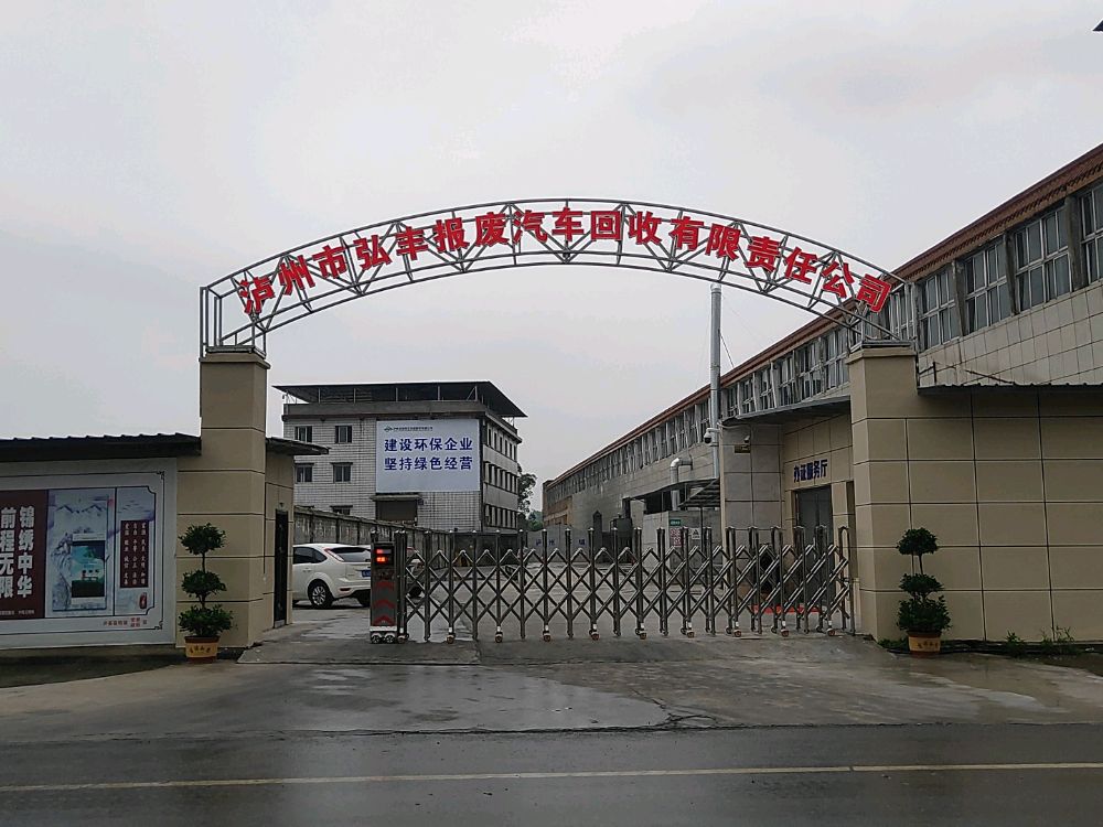 泸州市弘丰报废汽车回收有限责任公司