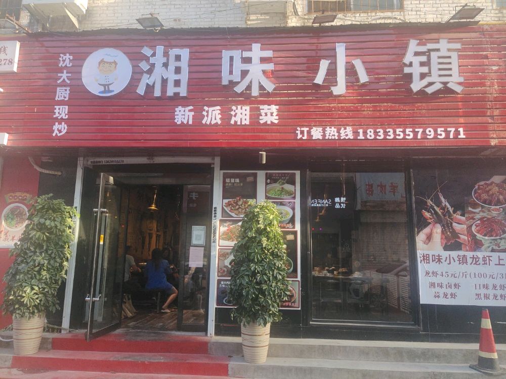 湘味小镇(捉马广开巷店)