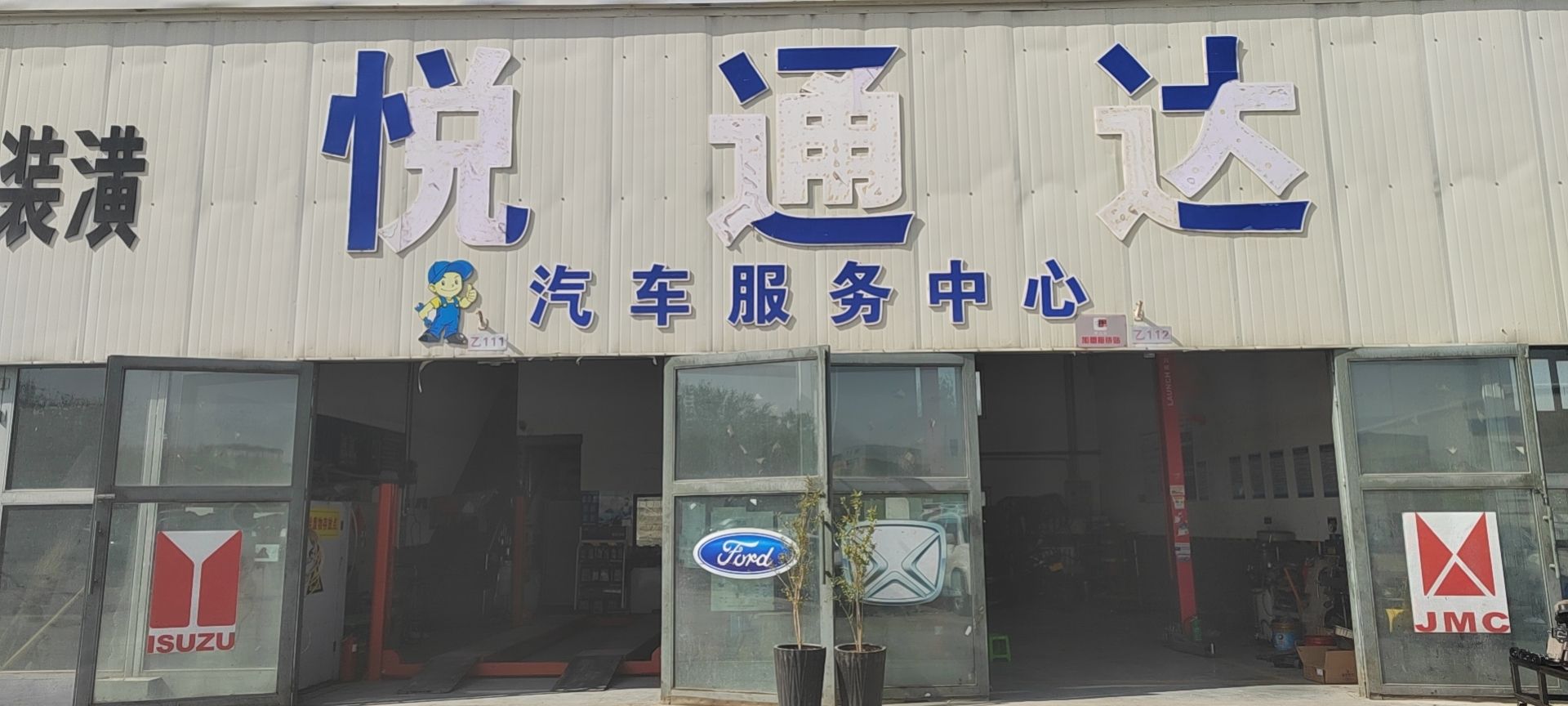 悅通達汽車(chē)服務(wù)中心