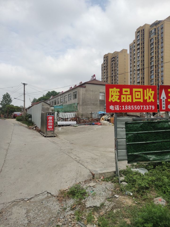 老胡废品回收