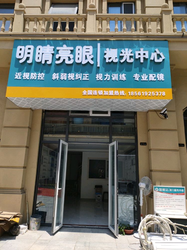 明睛亮眼视光中学