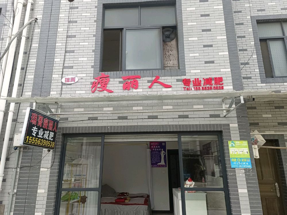 瑞菁瘦丽人专业减肥(周家湾店)