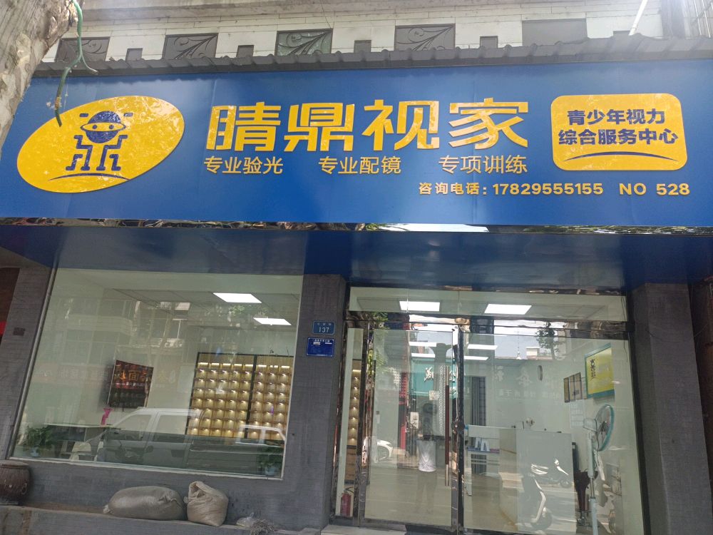睛鼎视家视力综合服务中心