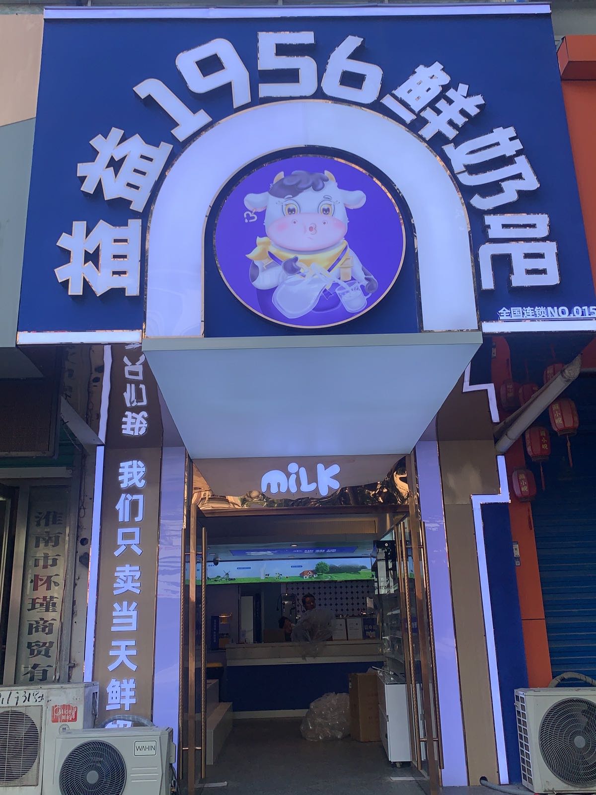 益益1956鲜奶巴(国庆花园店)