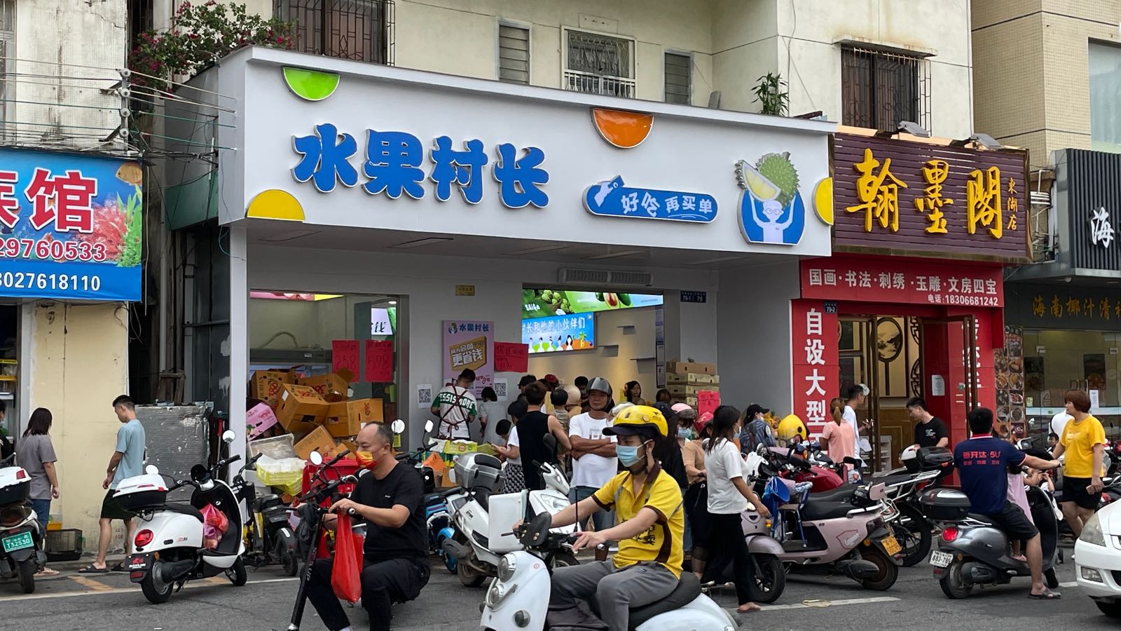 水果村长(东湖店)