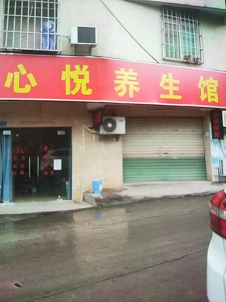 心悦养生馆