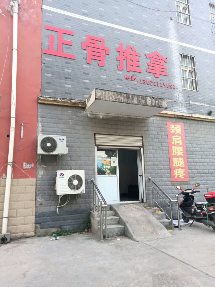 正骨推拿