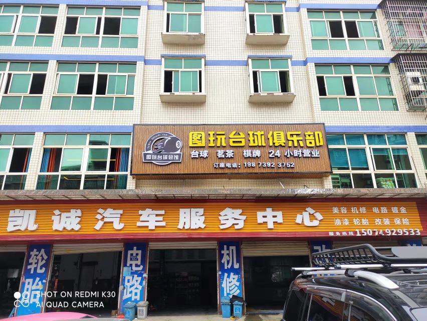 图玩台球具乐部