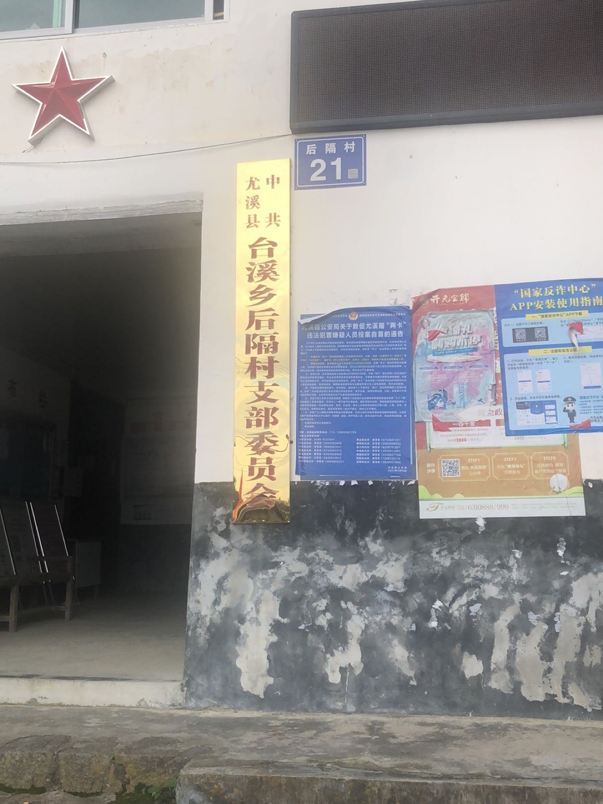 福建省三明市尤溪县台溪乡后隔村退役军人服务站