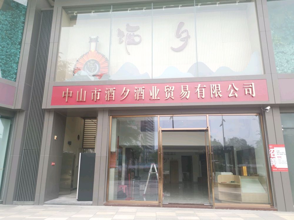 中山市酒夕酒业贸易有限公司