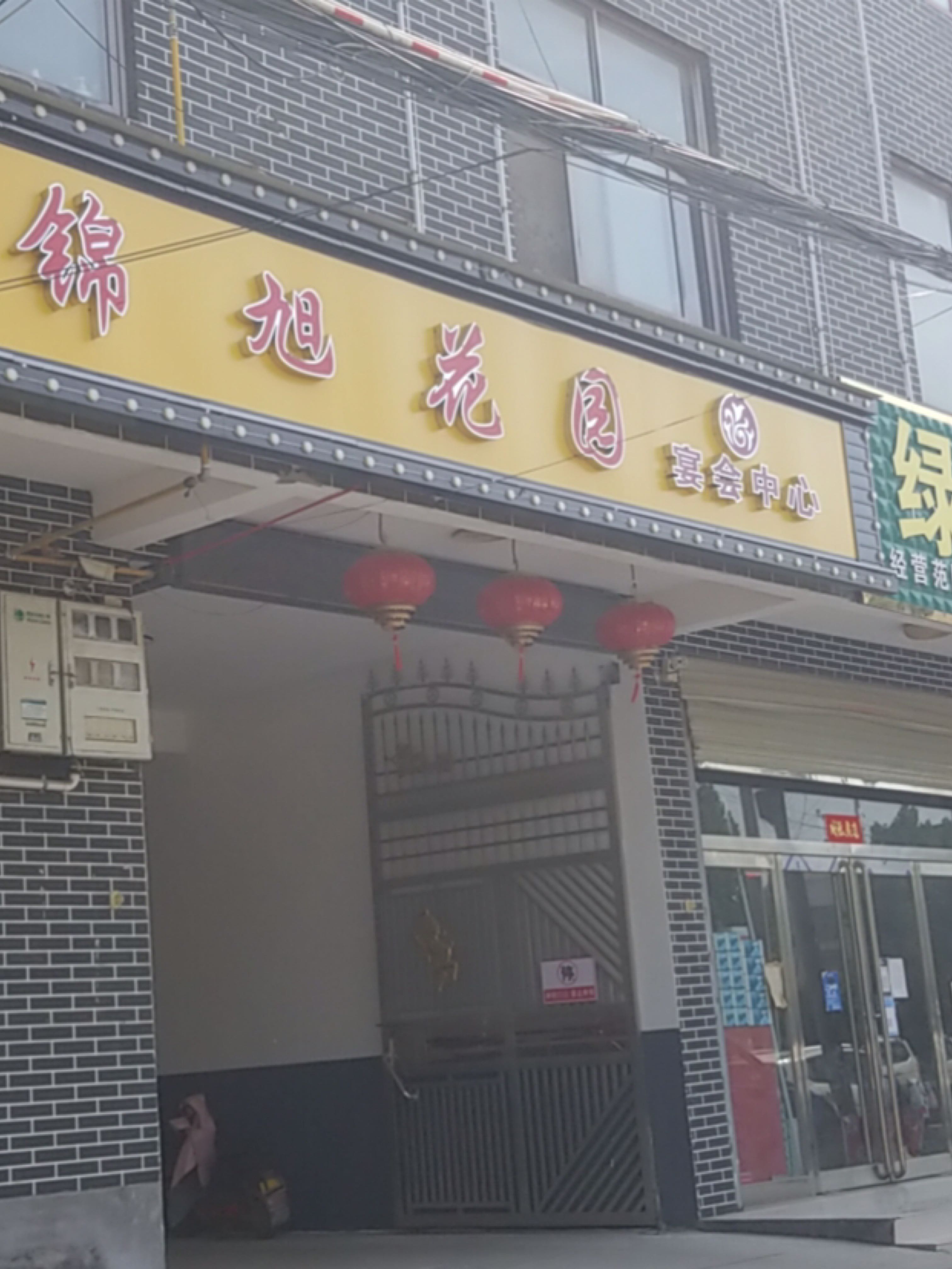 锦旭花圆园会中心